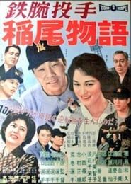 鉄腕投手・稲尾物語 (1959)