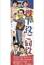 上役・下役・ご同役 (1959)