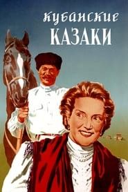 Кубанские казаки (1950)