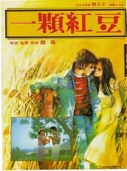 一颗红豆 (1979)