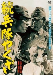 続・兵隊やくざ (1965)
