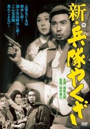 新・兵隊やくざ (1966)
