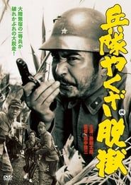 兵隊やくざ 脱獄 (1966)