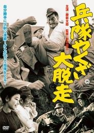 兵隊やくざ 大脱走 (1966)
