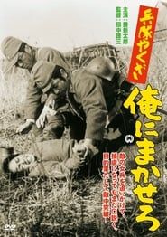 兵隊やくざ　俺にまかせろ (1967)