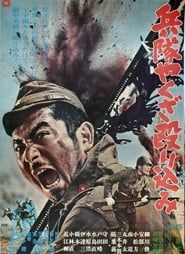 兵隊やくざ 殴り込み (1967)