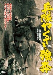 兵隊やくざ 強奪 (1968)