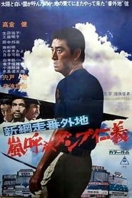 新網走番外地 嵐呼ぶダンプ仁義 (1972)