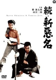 続・新悪名 (1962)