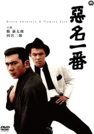 悪名一番 (1963)