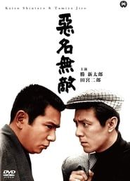 悪名無敵 (1965)