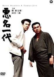 悪名一代 (1967)