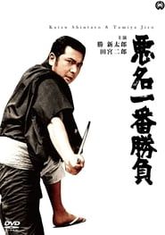 悪名一番勝負 (1969)