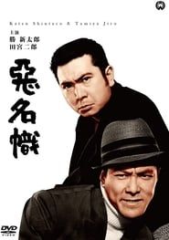 悪名幟 (1965)