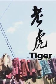 老虎 (2011)
