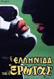I Ellinida kai o erotas (1962)