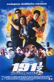 191 1/2 Crazy Cops (2003)
