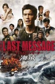 Affiche de Umizaru 3: The Last Message