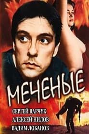 Mechenye (1991)