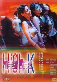 街女 (2000)