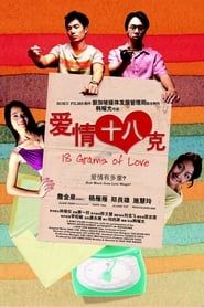 愛情十八克 (2007)