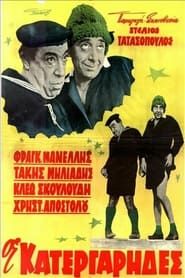 Οι κατεργάρηδες (1963)