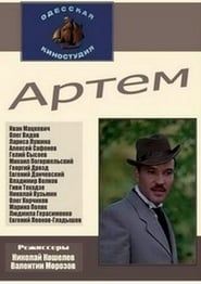 Артем (1978)