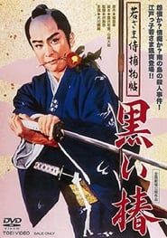 若さま侍捕物帳　黒い椿 (1961)