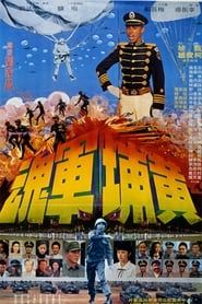 黃埔軍魂 (1978)