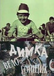 Image Димка-велогонщик 1969