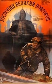 Господин Великий Новгород (1984)