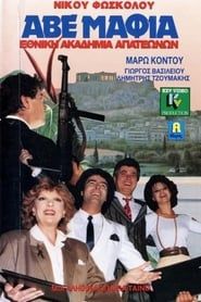 ΑΒΕ Μαφία… Εθνική ακαδημία απατεώνων (1989)