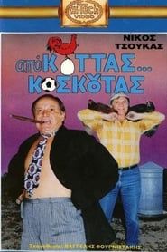 Από Κοτάς… Κοσκωτάς (1988)