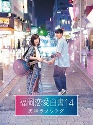 Love Stories From Fukuoka 14: Tenjin Love Song series tv