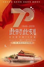 庆祝中华人民共和国成立70周年大会