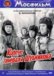 Корпус генерала Шубникова (1981)