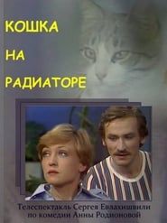 Кошка на радиаторе series tv
