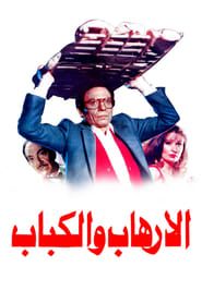 Al Irhab Wa Al Kabab 1992 streaming