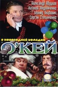 О’кей (2002)