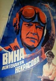 Вина лейтенанта Некрасова (1985)