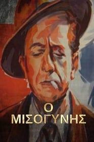 Ο Μισογύνης (1958)