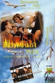 Безумный рейс (1992)