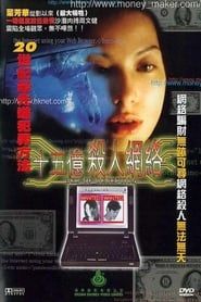 十五億殺人網絡 (1997)