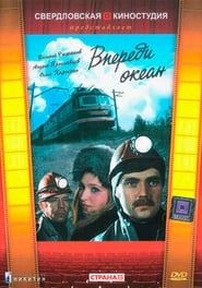 Впереди океан (1983)
