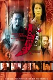 江湖篇之金牌打手 (2003)