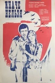 Иначе нельзя (1980)