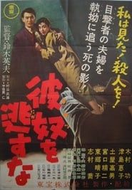 彼奴を逃すな (1956)