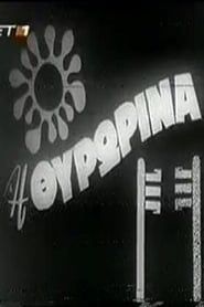 Η Θυρωρίνα (1968)