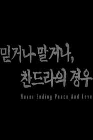 Never Ending Peace and Love 2003 streaming