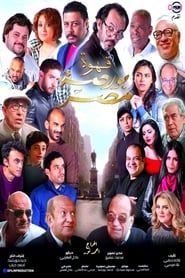 Qahwat Bursat Misr series tv